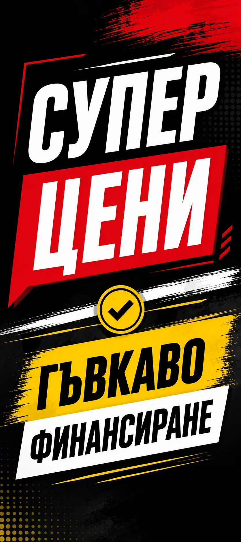 Супер цени и гъвкаво финансиране